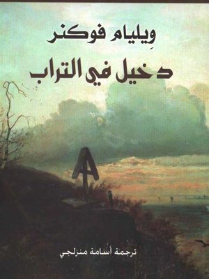 cover image of دخيل في التراب